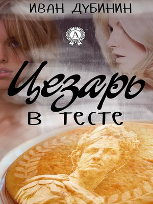cover image of Цезарь в тесте